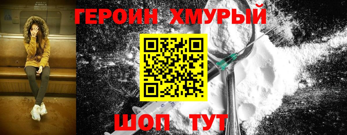 ГЕРОИН хмурый Кызыл